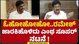 DK Suresh : ನಾನು ಇಂಥ ಕೊಳಕು ವಿಚಾರಗಳನ್ನ ಹೇಳ್ಬಾರ್ದು ಅಂತಿದ್ದೆ | Ramesh Jarkiholi | @newsfirstkannada