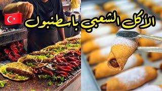 الاسعار الحالية  لأكل الشوارع في إسطنبولأرخص مشاوي و اجمل حلوى التفاح  Street Food in Istanbul