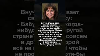 Полжизни Прожила в Другой Стране #юмор