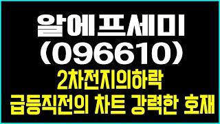 #알에프세미(096610) 꼭참고하셔서 놓치지마세요~
