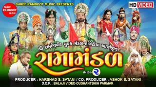 Datretiya Ramamandal-Part-2 || Ramdevpir Nu Akhiyan || Ramamandal || Shree Ramdoot Official