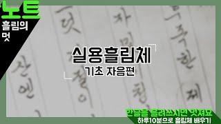 손글씨 | 글씨 | 흘림체 | 실용 흘림체 기초자음 배우기 ( ㄹ ㅁ )(연습교재다운가능) | 멋지게 흘려쓰기를 배워 보세요.