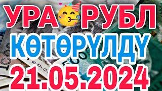  Kурс рубль кыргызстан сегодня  21.05.2024 рубль курс кыргызстан #курби_асъор_имруза