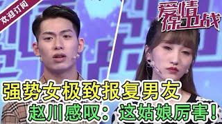 《爱情保卫战》20211229 强势女极致报复男友 赵川感叹：这姑娘厉害！