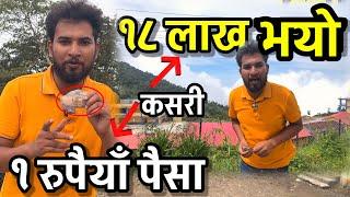 १ रुपैयाले १८ लाख पैसा भयो नेपालमा हेर्नुहोस Bhagya Neupane New Vidoe