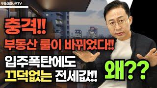 충격!! 부동산 룰이 바뀌었다!! 입주폭탄에도 끄덕없는 전세값!! 왜???