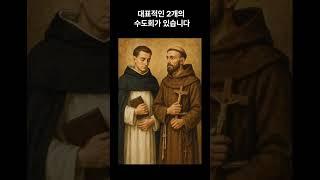 탁발 수도회를 아시나요?
