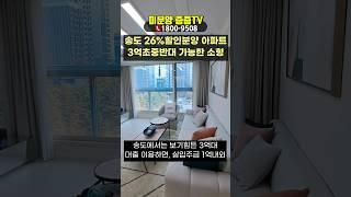 송도 26%할인분양 아파트