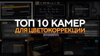 Топ 10 камер для цветокоррекции | Лучшая камера