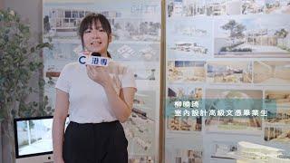 【室內設計】港專讀室內設計有咩好？ | 學生分享 | #InteriorDesign