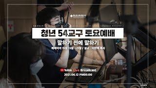 [SLS 청년 54교구 토요예배 / 2021.06.12] 말하기 전에 말하기