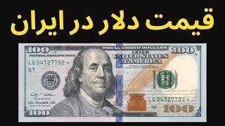 نوسان قیمت دلار در 40 سال گذشته (روند قیمت دلار در ایران)