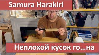 Samura Harakiri   обзор, мнение и заточка