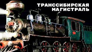 Мульти-Россия - Транссибирская магистраль