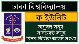 Dhaka University KA Unit Subject List || ঢাকা বিশ্ববিদ্যালয় ক ইউনিট সাবজেক্ট সমূহ || DU A Unit