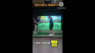 [재간스쿨] 아이언 찍어칠 때 꿀팁  #골프 원포인트 레슨