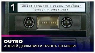 Сталкер "Outro" (запись с кассеты)