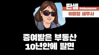 증여 받은 부동산 10년(5년) 안에 팔 때 양도소득세 이월과세 + 양도세 비과세 적용 가능한지