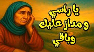 حكاية شعبية حزينة  ...يا راسي و مداز  عليك و باقي .قصة  عمرها تنسا  حصري مع الشهرزاد