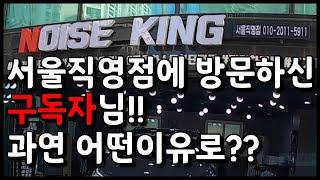 (ENG)서울직영점에 방문하신 구독자님! 과연 어떤이유로?? #노이즈킹 #노이즈킹서울직영점