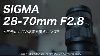 常識覆す超人気レンズ!! SIGMA 28-70mm f2.8 DG DN Contemporaryをレビュー