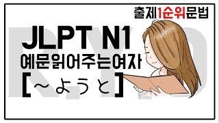 JLPT N1 예문읽어주는여자 例文読む女 R.Y.O "ようと" 출제1순위문법 예문구간반복으로 배워봐요!!