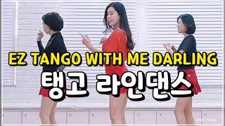 EZ Tango With Me Darling|Beginner Level| Line Dance |탱고 라인댄스