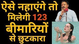 नहाने का सही आयुर्वेदिक तरीका | Right time & way to take bath | नहाने का सही समय क्या है,Rajiv dixit