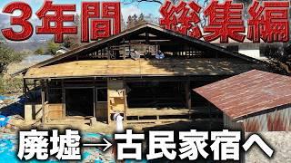 【激変】廃墟だった祖母の家をド素人が3年間休まず再生した結果…⁉︎【総集編】