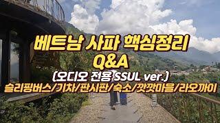 베트남 사파 가족여행 총정리!!!