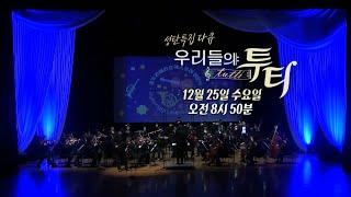[우리들의 투티 예고] ＂투티(Tutti)는 '다 같이 연습'이란 말이에요＂ 투티 속에서 피어나는 우리의 하모니 ＜우리들의 투티＞, MBC 241225 방송