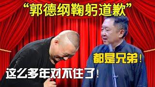 【郭德綱鞠躬道歉】郭德綱：這麼多年對不住了！于謙：都是兄弟！#郭德纲  #于谦 #搞笑 #郭麒麟 #岳云鹏 #德云社 #相声 #尚筱菊 #孙越 #funny