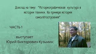 «Историографическая культура в истории техники. На примере истории самолётостроения» . Часть 1