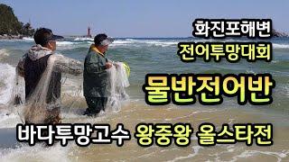 화진포해변 대전어투망달인고수들 올스타전, 투망달인원투형님 포크레인갯터짐,50~100마리씩 봄 대전어떼sbs생활의달인2기투망달인송학맨님도출연,cast net fishing,pesca