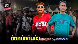 แจ็ก​แปปโฮ VS เมลาย​รัชดา ซัดกันเดือด ปม พังรถ - พังร้าน สุดท้ายต้องไปจบที่ สน.