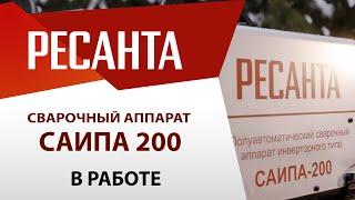 Сварочный аппарат РЕСАНТА САИПА-200