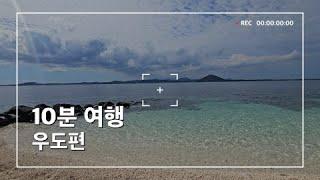 10분 여행 - 우도편