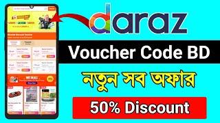 Daraz promo code 2024 || Daraz 25 Aug payday sale | Daraz voucher code