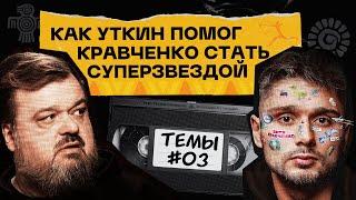 Витя Кравченко - последняя звезда Уткина | Темы #3