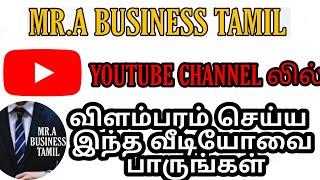 MR.A BUSINESS CHANNEL லில் எப்படி விளம்பரம் செய்வது