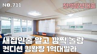 [711번] 1억대의 저렴한 금액에 집 컨디션은 신축급~ 담보로 전액대출 가능한 경기광주빌라 [무입주][전액대출][경기광주빌라매매]