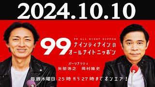 ナインティナインのオールナイトニッポン   2024年10月10日