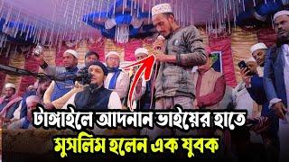 টাঙ্গাইলে আদনান ভাইয়ের হাতে হি/ন্দু থেকে মু-স-লি-ম হলেন এক যুবক | Abu TawHaa Muhammad Adnan Waz