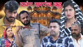 दबंग सरपंच बहु !! #haryanvi #parivarik #natak #series #viral #tamanna_singh videos by# avniraj_films
