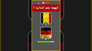 أيهما علم المانيا#shorts