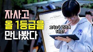 5분동안 25문제?! 수학 고인물들의 5분 수학 챌린지 (갓반고 감별단 ep 01. 중동고) | 연고티비