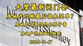 202-11-17 【大摩最新闭门会】 房地产烂账最后由谁来买单？