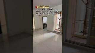 2 BHK FLAT AMBERNATH EAST PALE / LOW BUDGET FLAT / ONLY PAY 2.5 LAKH #realestate #nobrokerage #flat