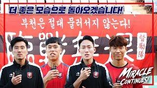[부천FC1995] 특집 다큐멘터리 “We are the One” Ep.04 (더 좋은 모습으로 돌아오겠습니다!)
