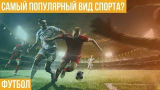 Футбол. Самый популярный вид спорта?